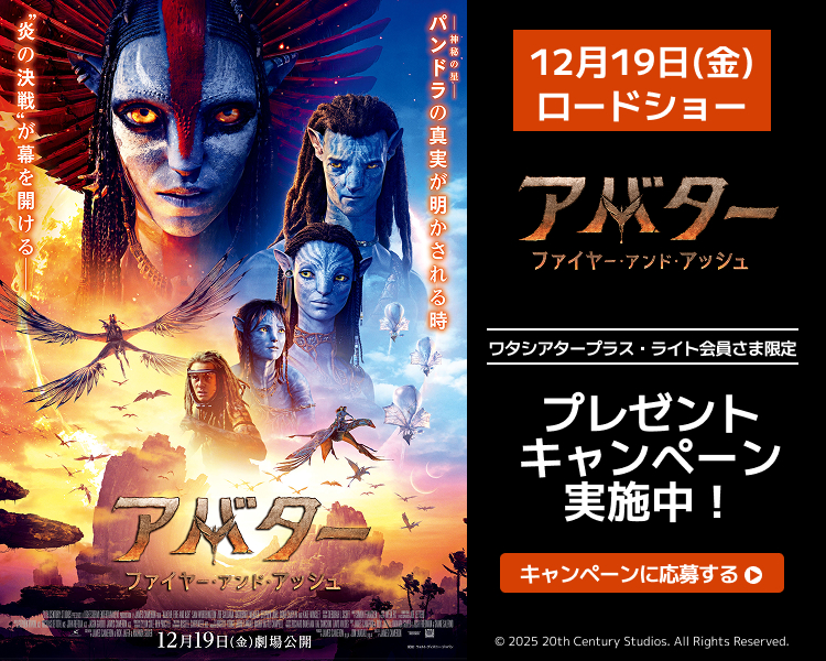 「アバター:ファイヤー・アンド・アッシュ」ワタシアターキャンペーン