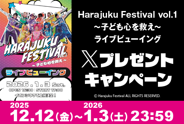 「原宿フェス」Xキャンペーン