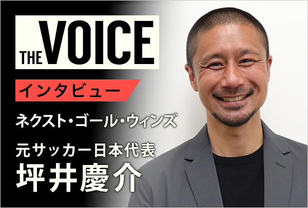 THE voice118 元サッカー日本代表 坪井慶介