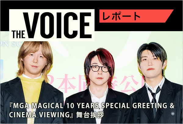 THE voice142 『MGA MAGICAL 10 YEARS SPECIAL GREETING & CINEMA VIEWING』舞台挨拶