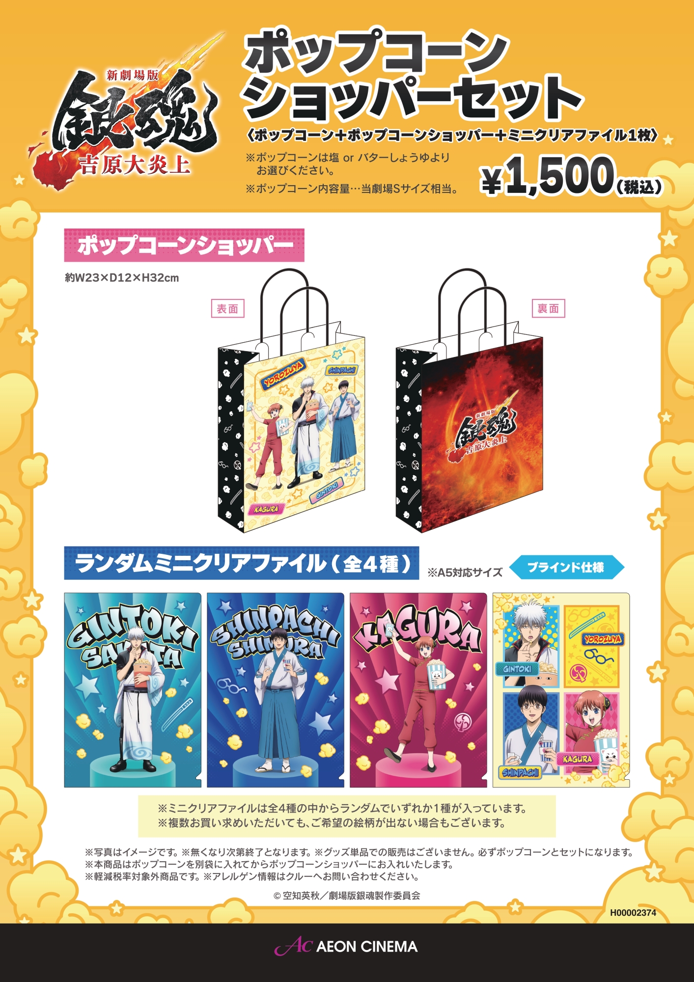 銀魂 ポップコーンショッパーセット