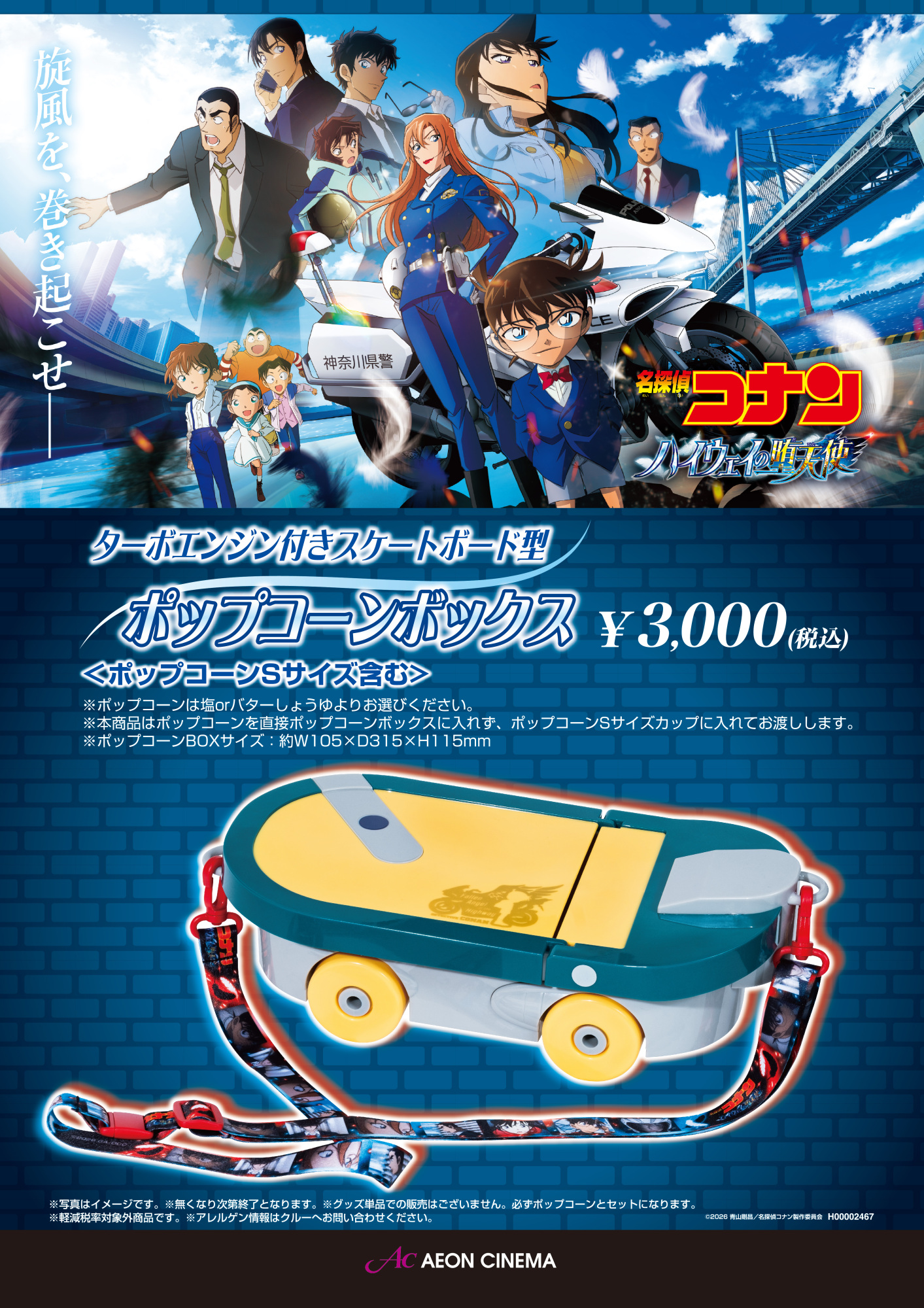 『名探偵コナン ハイウェイの堕天使』 スケボー型ポップコーンボックス