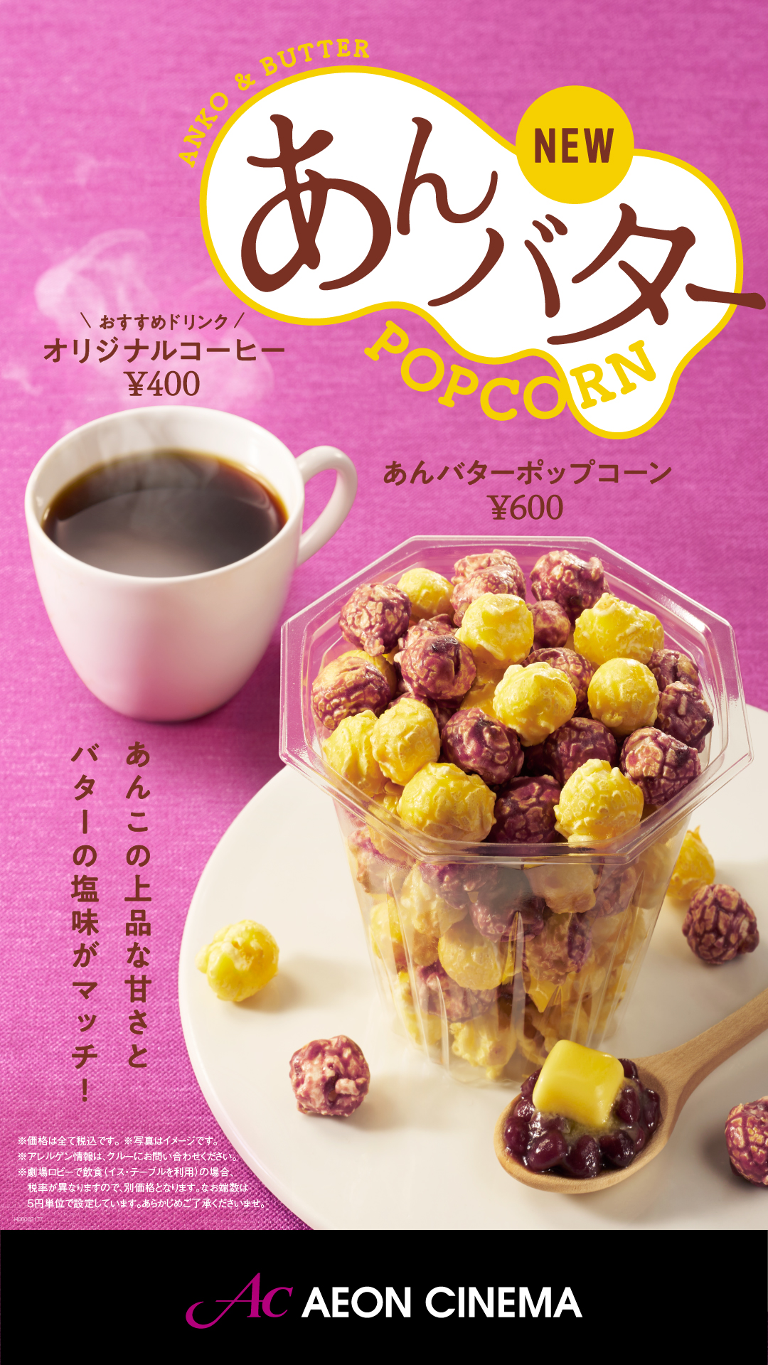 あんバターポップコーン