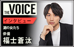 THE voice119 俳優 福士蒼汰