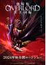 劇場版「オーバーロード」聖王国編