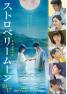 ストロベリームーン 余命半年の恋