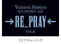 ＜ディレイビューイング＞Yuzuru Hanyu ICE STORY 2nd “RE_PR…