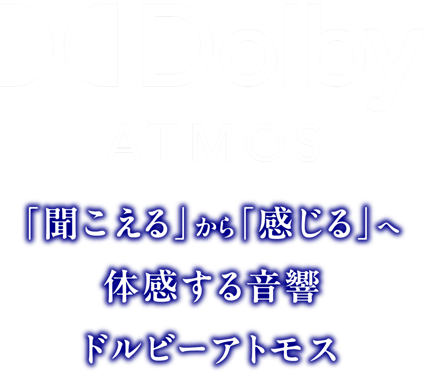 Dolby ATMOS「聞こえる」から「感じる」へ体感する音響 ドルビーアトモス