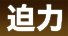 迫力