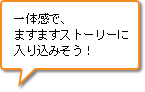 一体感で、ますますストーリーに入り込みそう！
