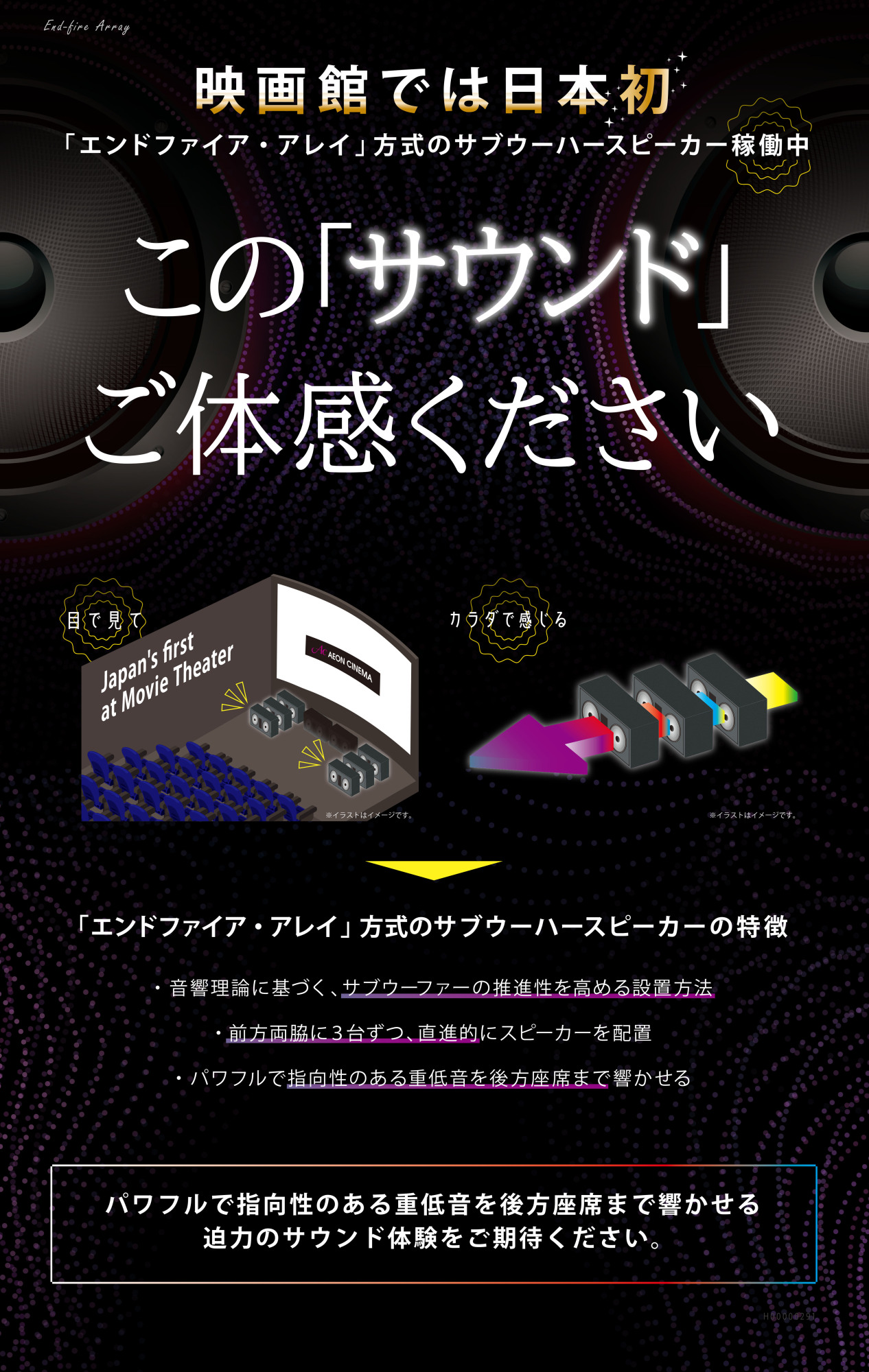映画館では日本初！「エンドファイア・アレイ」方式のサブウーハースピーカー稼働中