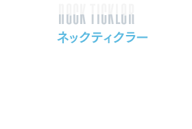 ネックティクラー　首元を吹き付ける風がゾクゾクとした感覚を与えます。