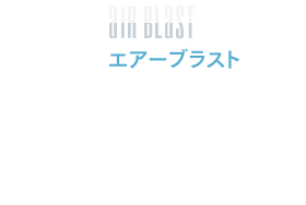 エアーブラスト　突風があなたの顔に向かって吹きつけます。