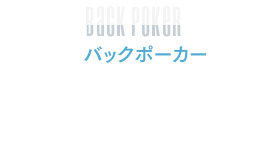 バックポーカー　背中をつつく効果が臨場感を高めます。