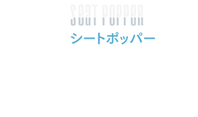 映画の迫力を増加するような下から突き上げる衝撃を味わえます。