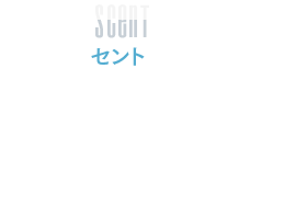 セント　シーンに合わせた香りが劇場に広がります。