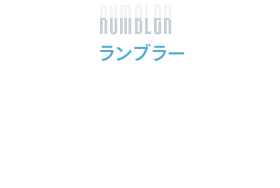 ランブラー　シーンと連動した地響きを体感でき、より映画との一体感が高まります。
