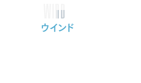ウインド　シーンに合わせて風がふきます。