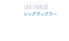 レッグティクラー　何かが触れているような感覚を足元に与えます。