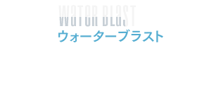ウォーターブラスト　雨のシーンなどに合わせ水しぶきが飛びます。
