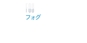 フォグ　霧や煙があたりをおおいます。