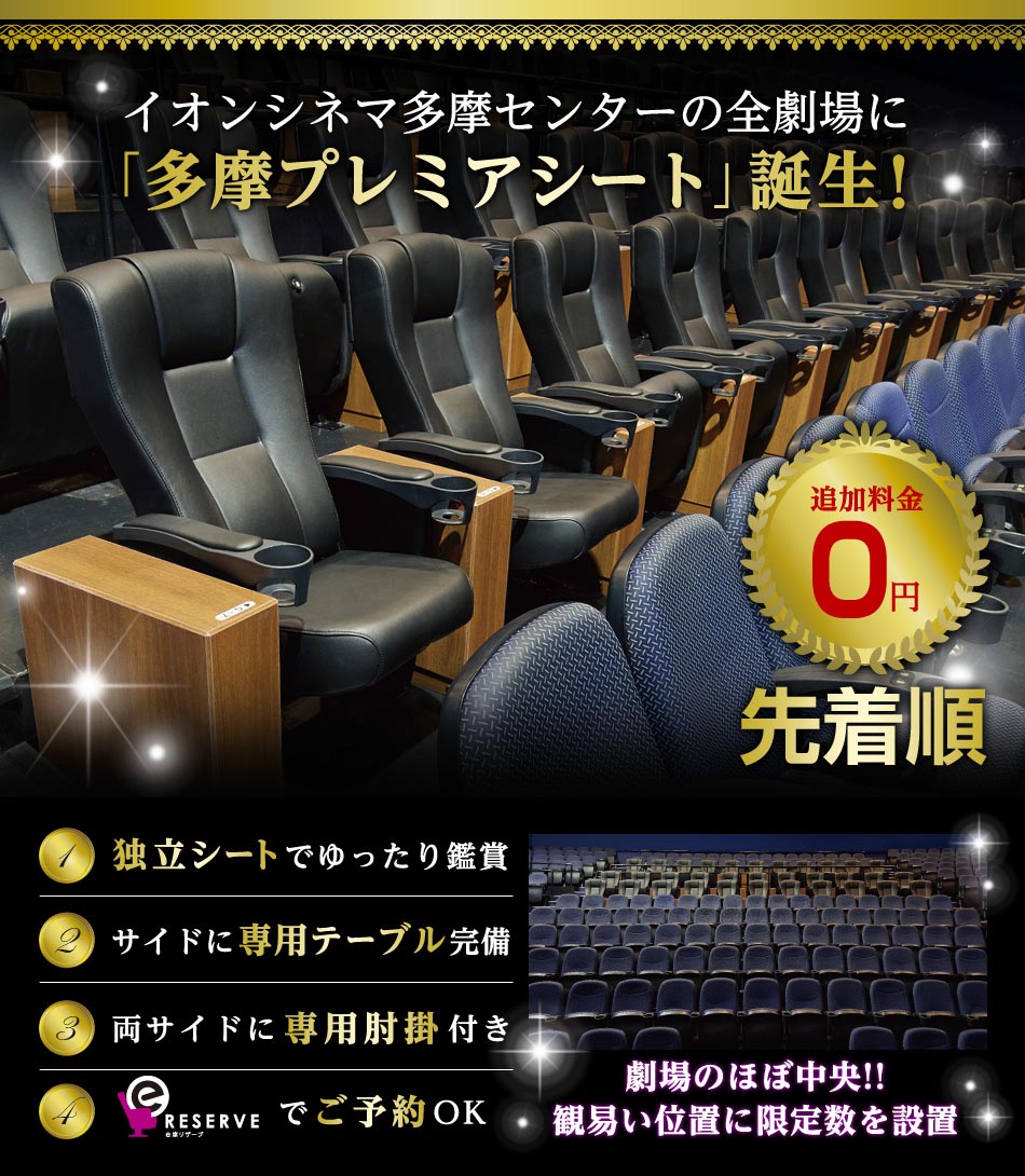 イオンシネマ多摩センターの全劇場に「多摩プレミアシート」誕生！