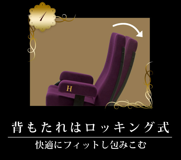 背もたれはロッキング式：快適にフィットし包み込む