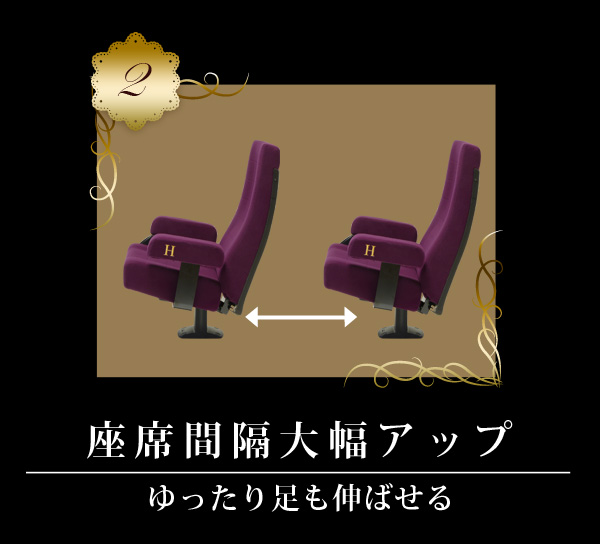 座席間隔大幅アップ：ゆったり足も伸ばせる