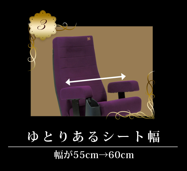 ゆとりあるシート幅：幅が55cm→60cmに