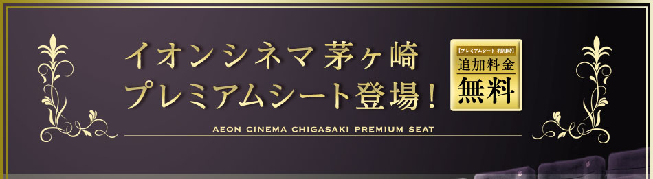 イオンシネマ 茅ヶ崎 プレミアムシート登場！ 【プレミアムシート利用時】追加料金 無料