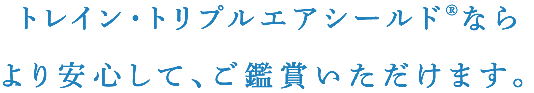 トレイン・トリプルエアシールド®を設置している劇場ならより安心して、ご鑑賞いただけます。