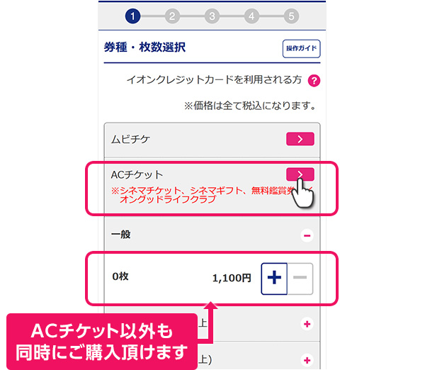 「ACチケット」を選択し入力画面へ