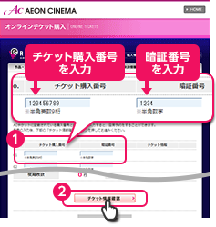 チケット購入番号・暗証番号を入力