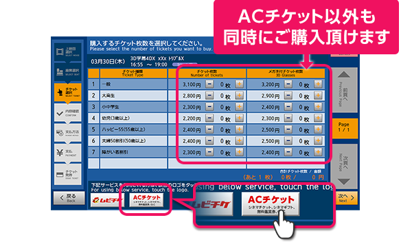 ACチケットを選択