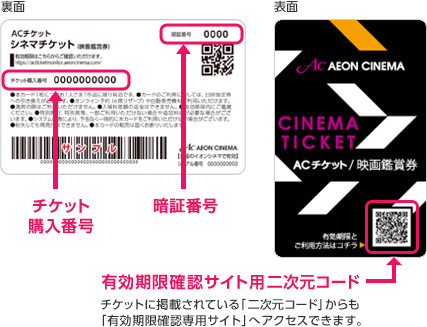 ACチケットご利用案内｜イオンシネマ