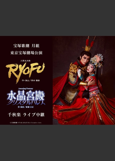 宝塚歌劇　月組東京宝塚劇場公演　RYOFU　水晶宮殿（クリスタルパレス） 千秋楽
