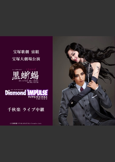宝塚歌劇　宙組宝塚大劇場公演　黒蜥蜴 Diamond IMPULSE（ダイヤモンド インパルス） 千秋楽