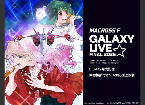 マクロスF ギャラクシーライブ☆ファイナル 2025　Blu-ray発売記念 舞台挨拶付き5.1ch応援上映会