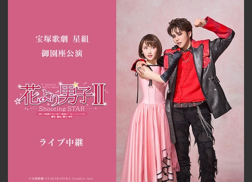 宝塚歌劇　星組御園座公演『花より男子II』