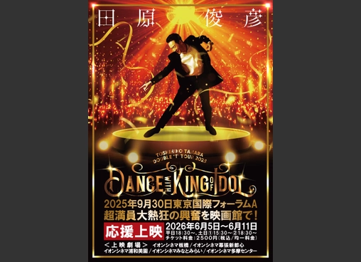 田原俊彦　映画館ライブ上映会