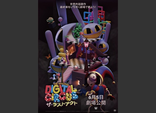 The Amazing Digital Circus　ザ・ラストアクト