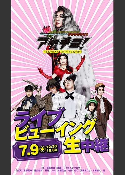 2026 年劇団☆新感線 46 周年興行・夏公演　SHINKANSEN☆RSP 　怪奇骨董音楽劇　アケチコ！～蒸気の黒ダイヤ、あるいは狂気の島～