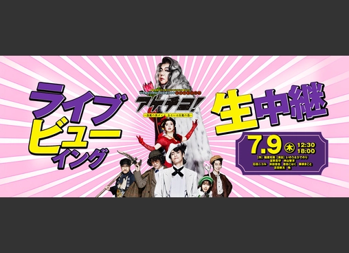 2026 年劇団☆新感線 46 周年興行・夏公演　SHINKANSEN☆RSP 　怪奇骨董音楽劇　アケチコ！～蒸気の黒ダイヤ、あるいは狂気の島～