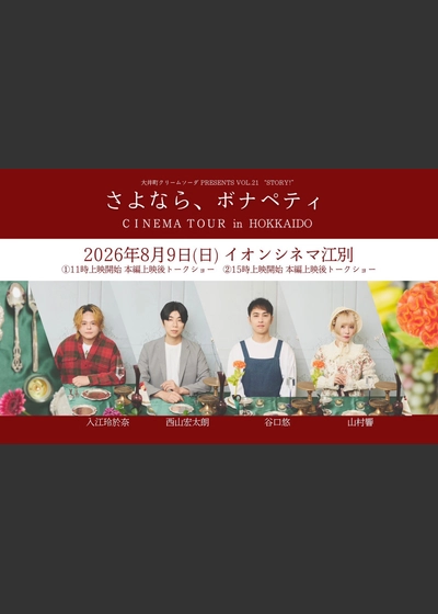 大井町クリームソーダPresents ”さよなら、ボナペティ”シネマツアー IN 北海道