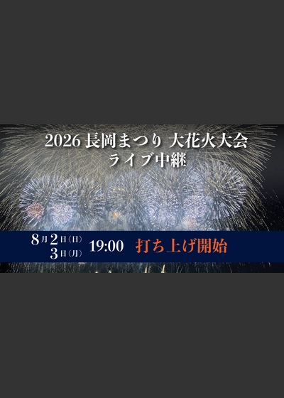 2026 長岡まつり大花火大会