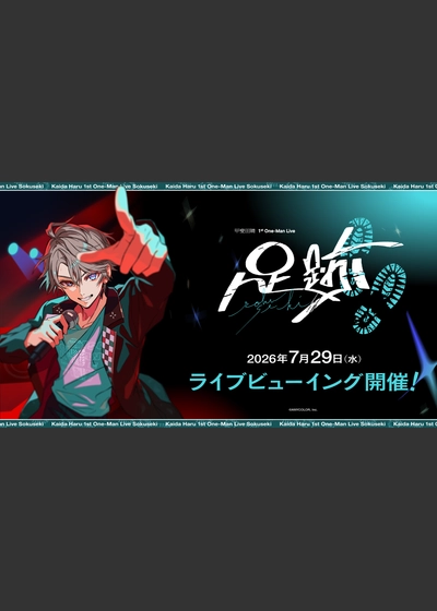 甲斐田晴 1st One-Man Live -足跡-