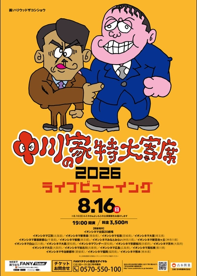 中川家の特大寄席2026