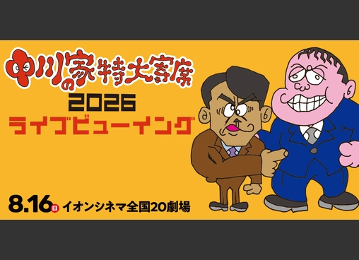 中川家の特大寄席2026