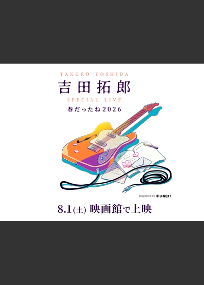 吉田拓郎 スペシャルLIVE 春だったね2026 supported by U-NEXT
