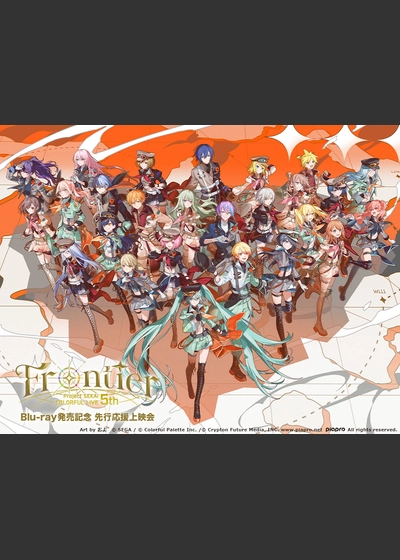 プロジェクトセカイ COLORFUL LIVE 5th - Frontier - Blu-ray発売記念 先行応援上映会